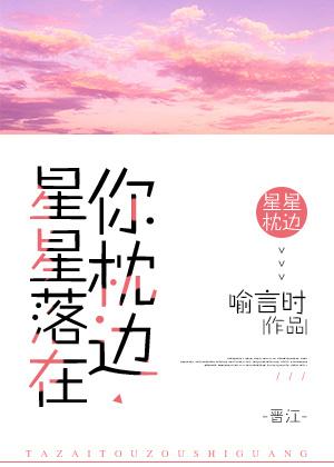 星星落在你枕邊