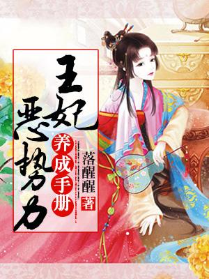 王妃惡勢力養成手冊