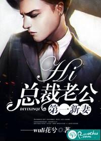第一新妻：hi，總裁老公