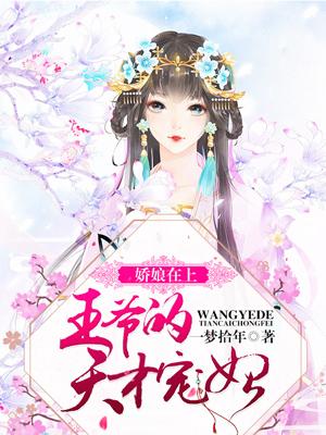 嬌娘在上：王爺的天才寵妃