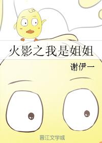 火影之我是姐姐