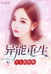 異能重生：少女陰陽師