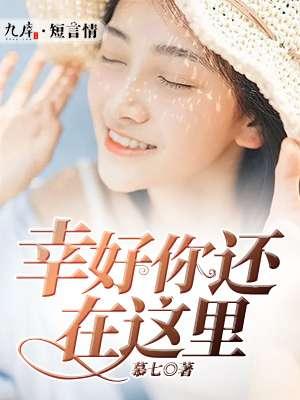 幸好你還在這裏