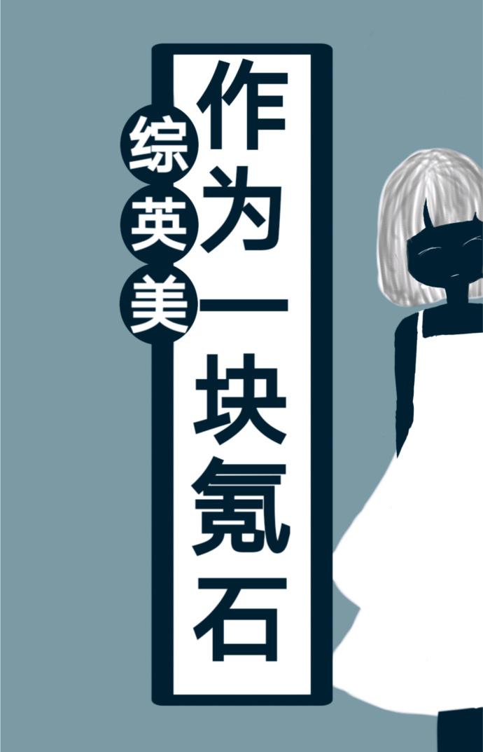 「綜英美」作為一塊氪石