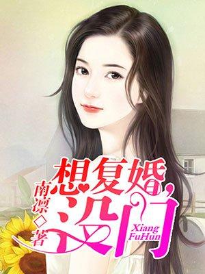 想複婚，沒門