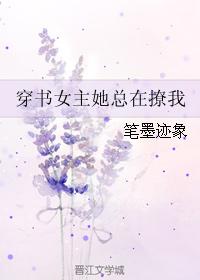 穿書女主她總在撩我