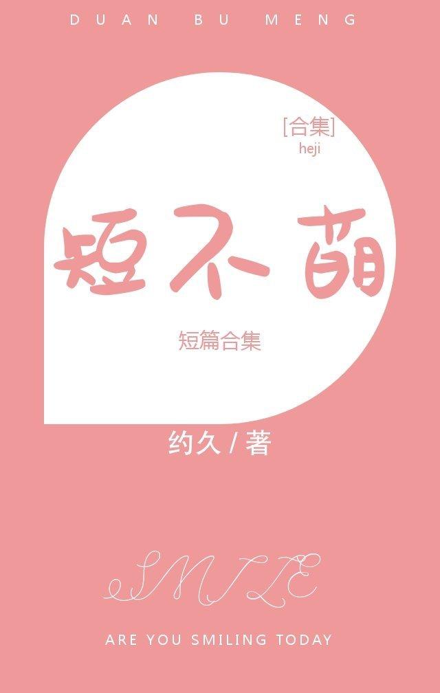 短不萌[合集]