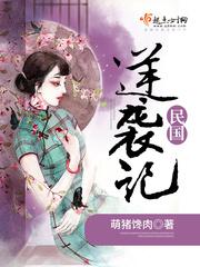 民國逆襲記