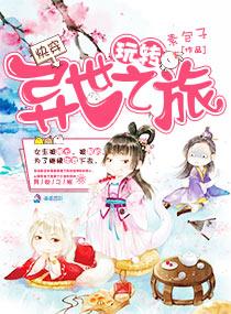 快穿：玩轉異世之旅