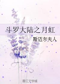 鬥羅大陸之月虹