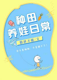 種田養娃日常
