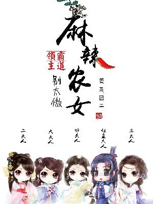 麻辣農女：霸道領主別太傲