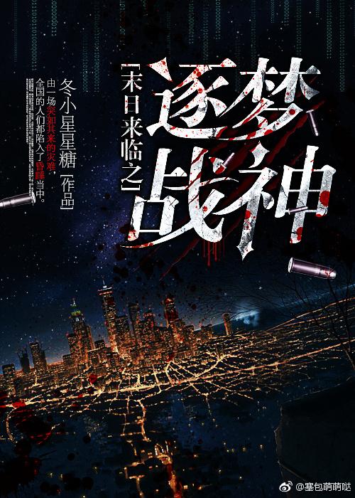 末日來臨之逐夢戰神（第一部）