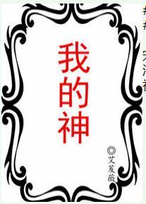 我的神