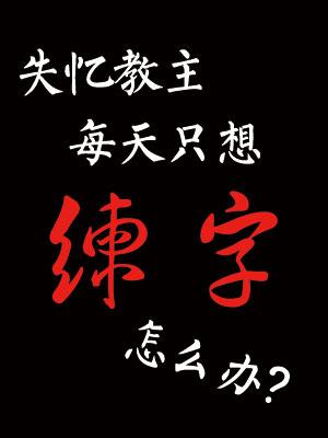 失憶教主每天只想練字怎麽辦