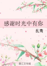 感謝時光中有你
