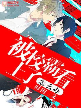 被校霸看上了怎麽辦