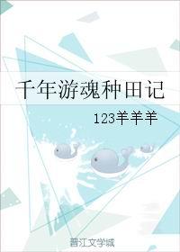 千年游魂種田記