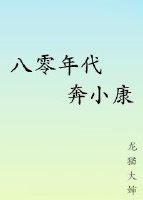 八零年代奔小康
