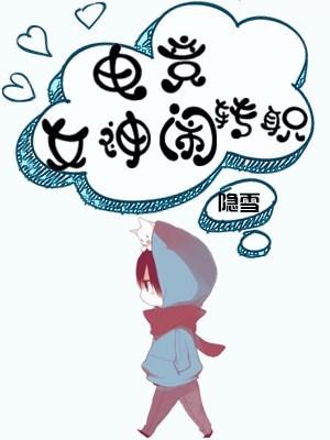 電競女神鬧轉職