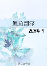 鯉魚翻深
