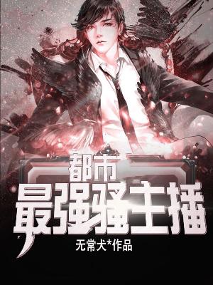 都市最強騷主播