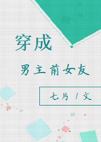 穿成男主前女友[穿書]
