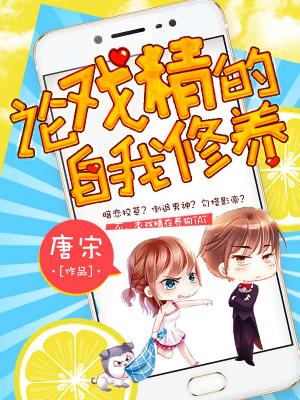 論戲精的自我修養