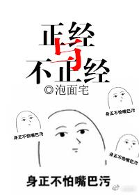 正經與不正經