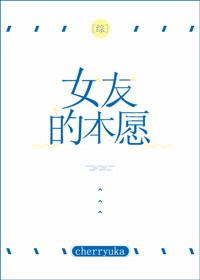 [綜]女友的本願