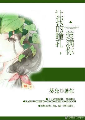 讓我的瞳孔，裝滿你