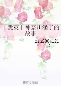 神奈川涵子的故事