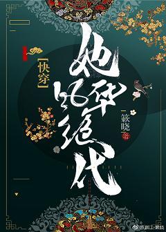 她風華絕代（快穿）