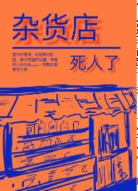 雜貨店死人了