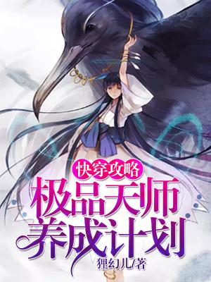 快穿攻略：極品天師養成計劃