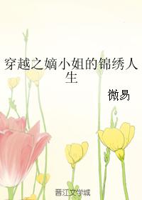 穿越之嫡小姐的錦繡人生