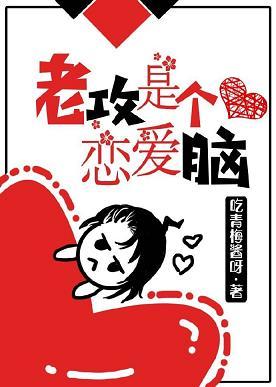 老攻是個戀愛腦