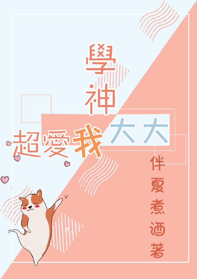 學神大大超愛我