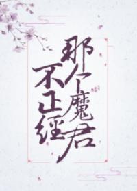 那個魔君不正經！