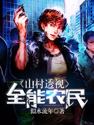 山村透視全能農民