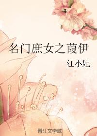 名門庶女之葭伊