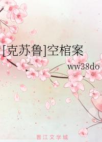 [克蘇魯]空棺案