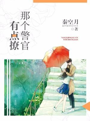 那個警官有點撩