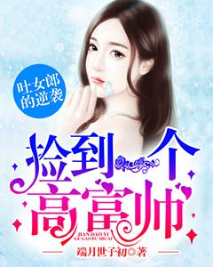 撿到一個高富帥