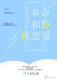奉命和你談戀愛