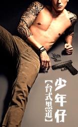 少年仔