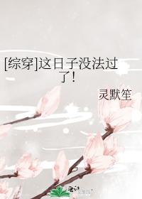 [綜穿]這日子沒法過了！