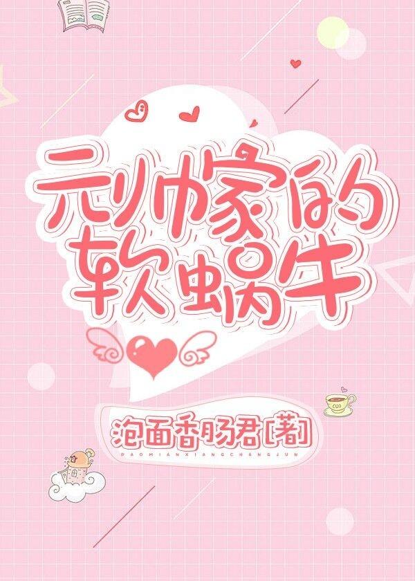 元帥家的軟蝸牛