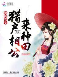 錦繡農女：獵戶相公來種田