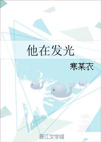 他在發光